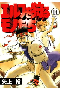 楽天kobo電子書籍ストア エルフを狩るモノたち 14 矢上 裕 楽天kobo電子書籍ストア エルフを狩るモノたち 14 矢上 裕